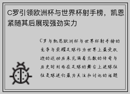 C罗引领欧洲杯与世界杯射手榜，凯恩紧随其后展现强劲实力