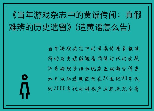 《当年游戏杂志中的黄谣传闻：真假难辨的历史遗留》(造黄谣怎么告)