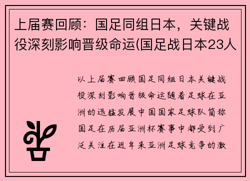 上届赛回顾：国足同组日本，关键战役深刻影响晋级命运(国足战日本23人名单公布)