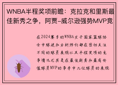 WNBA半程奖项前瞻：克拉克和里斯最佳新秀之争，阿贾-威尔逊强势MVP竞争