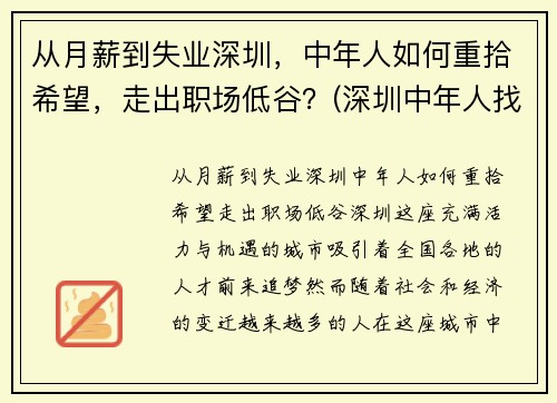 从月薪到失业深圳，中年人如何重拾希望，走出职场低谷？(深圳中年人找工作)