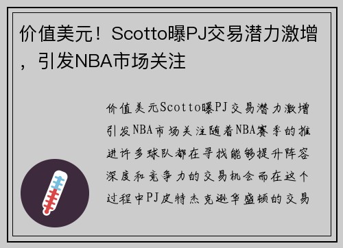 价值美元！Scotto曝PJ交易潜力激增，引发NBA市场关注