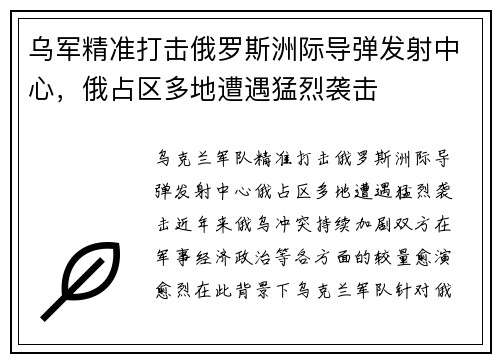 乌军精准打击俄罗斯洲际导弹发射中心，俄占区多地遭遇猛烈袭击