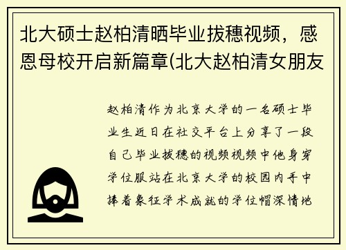 北大硕士赵柏清晒毕业拔穗视频，感恩母校开启新篇章(北大赵柏清女朋友)