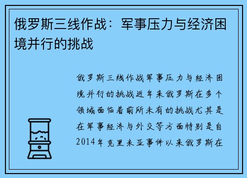 俄罗斯三线作战：军事压力与经济困境并行的挑战