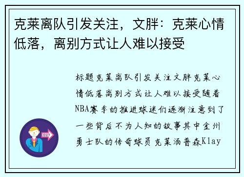 克莱离队引发关注，文胖：克莱心情低落，离别方式让人难以接受