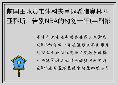 前国王球员韦津科夫重返希腊奥林匹亚科斯，告别NBA的匆匆一年(韦科惨案是怎么回事)