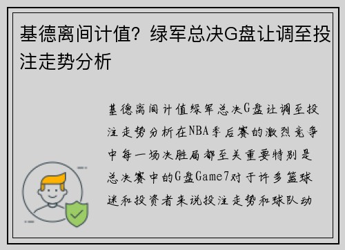 基德离间计值？绿军总决G盘让调至投注走势分析