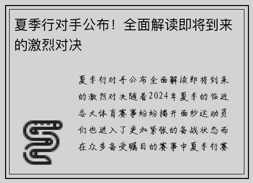 夏季行对手公布！全面解读即将到来的激烈对决