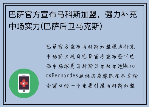 巴萨官方宣布马科斯加盟，强力补充中场实力(巴萨后卫马克斯)