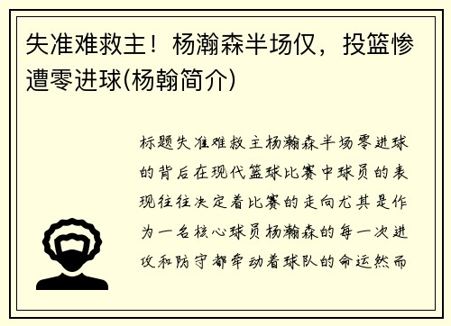 失准难救主！杨瀚森半场仅，投篮惨遭零进球(杨翰简介)