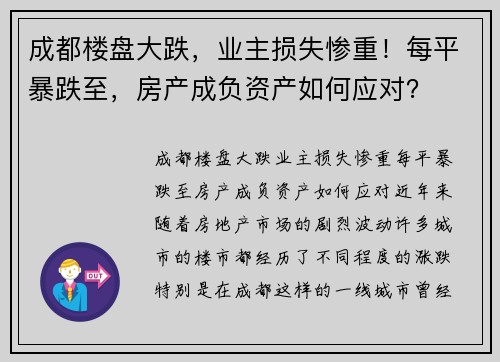 成都楼盘大跌，业主损失惨重！每平暴跌至，房产成负资产如何应对？