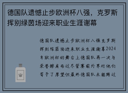 德国队遗憾止步欧洲杯八强，克罗斯挥别绿茵场迎来职业生涯谢幕