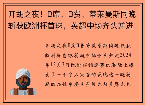 开胡之夜！B席、B费、蒂莱曼斯同晚斩获欧洲杯首球，英超中场齐头并进