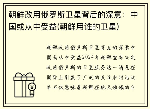 朝鲜改用俄罗斯卫星背后的深意：中国或从中受益(朝鲜用谁的卫星)