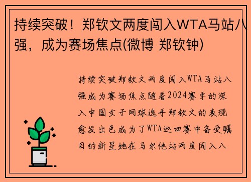 持续突破！郑钦文两度闯入WTA马站八强，成为赛场焦点(微博 郑钦钟)