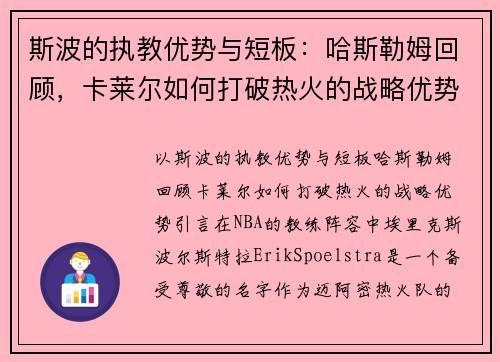 斯波的执教优势与短板：哈斯勒姆回顾，卡莱尔如何打破热火的战略优势？