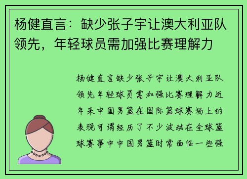 杨健直言：缺少张子宇让澳大利亚队领先，年轻球员需加强比赛理解力