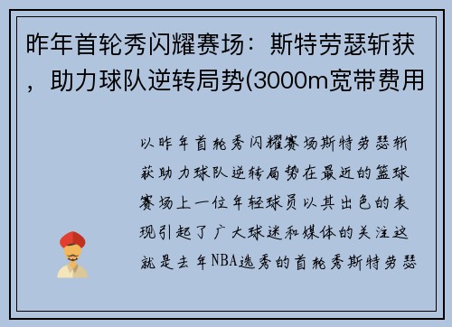 昨年首轮秀闪耀赛场：斯特劳瑟斩获，助力球队逆转局势(3000m宽带费用)