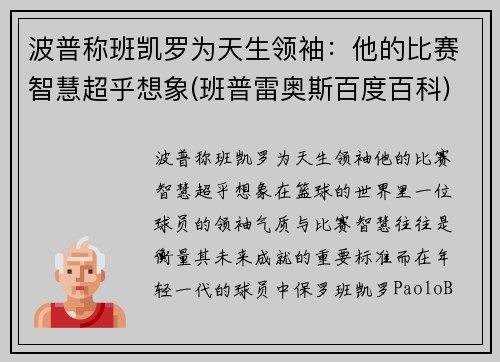 波普称班凯罗为天生领袖：他的比赛智慧超乎想象(班普雷奥斯百度百科)