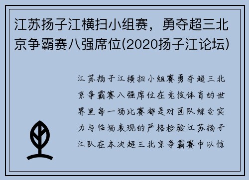 江苏扬子江横扫小组赛，勇夺超三北京争霸赛八强席位(2020扬子江论坛)