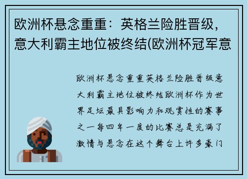 欧洲杯悬念重重：英格兰险胜晋级，意大利霸主地位被终结(欧洲杯冠军意大利和英格兰)