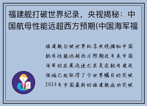 福建舰打破世界纪录，央视揭秘：中国航母性能远超西方预期(中国海军福建舰)