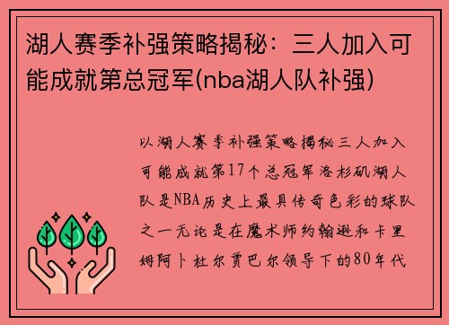 湖人赛季补强策略揭秘：三人加入可能成就第总冠军(nba湖人队补强)