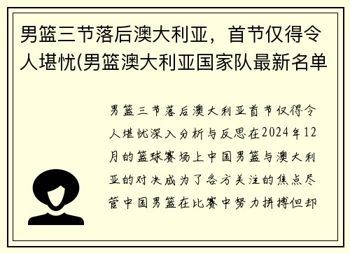 男篮三节落后澳大利亚，首节仅得令人堪忧(男篮澳大利亚国家队最新名单)