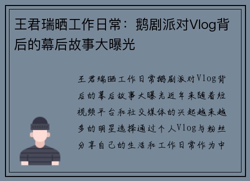 王君瑞晒工作日常：鹅剧派对Vlog背后的幕后故事大曝光