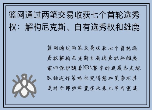 篮网通过两笔交易收获七个首轮选秀权：解构尼克斯、自有选秀权和雄鹿前四保护