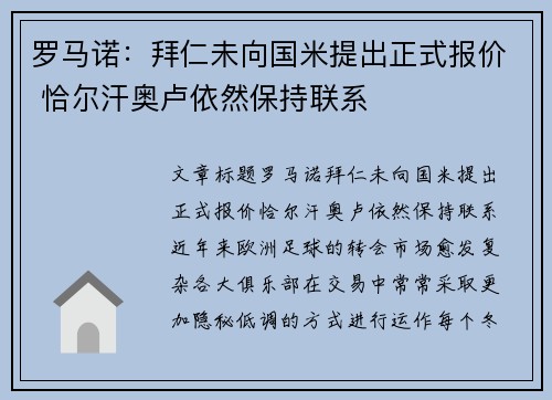 罗马诺：拜仁未向国米提出正式报价 恰尔汗奥卢依然保持联系