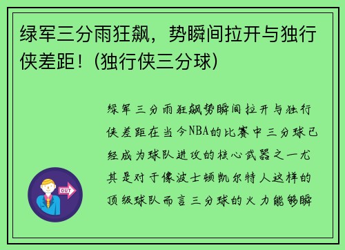 绿军三分雨狂飙，势瞬间拉开与独行侠差距！(独行侠三分球)