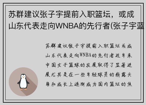 苏群建议张子宇提前入职篮坛，或成山东代表走向WNBA的先行者(张子宇蓝球视频)