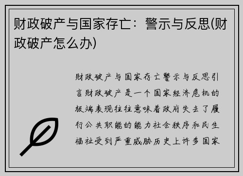 财政破产与国家存亡：警示与反思(财政破产怎么办)