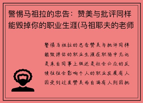 警惕马祖拉的忠告：赞美与批评同样能毁掉你的职业生涯(马祖耶夫的老师)