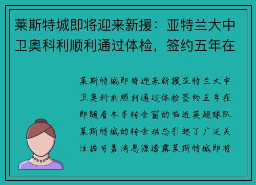 莱斯特城即将迎来新援：亚特兰大中卫奥科利顺利通过体检，签约五年在即