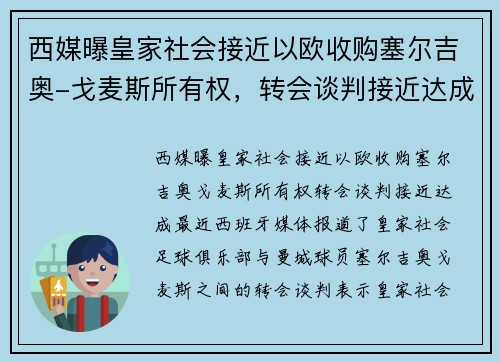 西媒曝皇家社会接近以欧收购塞尔吉奥-戈麦斯所有权，转会谈判接近达成