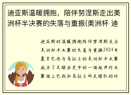 迪亚斯温暖拥抱，陪伴努涅斯走出美洲杯半决赛的失落与重振(美洲杯 迪亚斯)