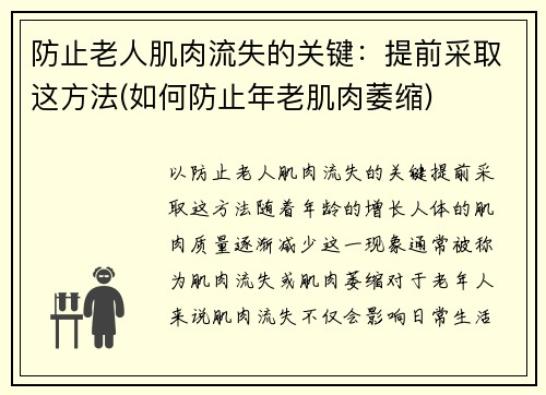 防止老人肌肉流失的关键：提前采取这方法(如何防止年老肌肉萎缩)