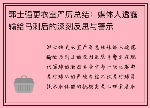 郭士强更衣室严厉总结：媒体人透露输给马刺后的深刻反思与警示