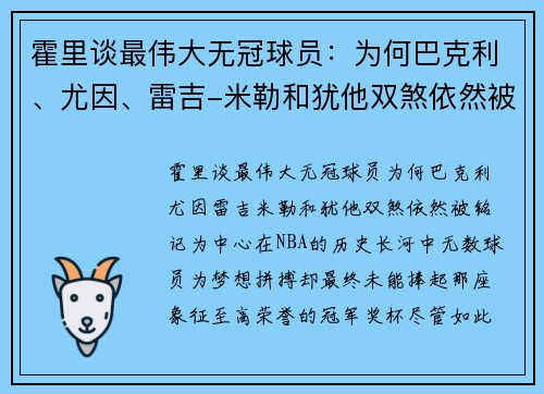 霍里谈最伟大无冠球员：为何巴克利、尤因、雷吉-米勒和犹他双煞依然被铭记