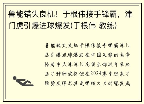 鲁能错失良机！于根伟接手锋霸，津门虎引爆进球爆发(于根伟 教练)