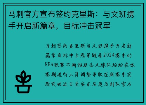 马刺官方宣布签约克里斯：与文班携手开启新篇章，目标冲击冠军